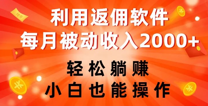 利用返佣软件，轻松躺赚，小白也能操作，每月被动收入2000+【揭秘】-赚钱驿站