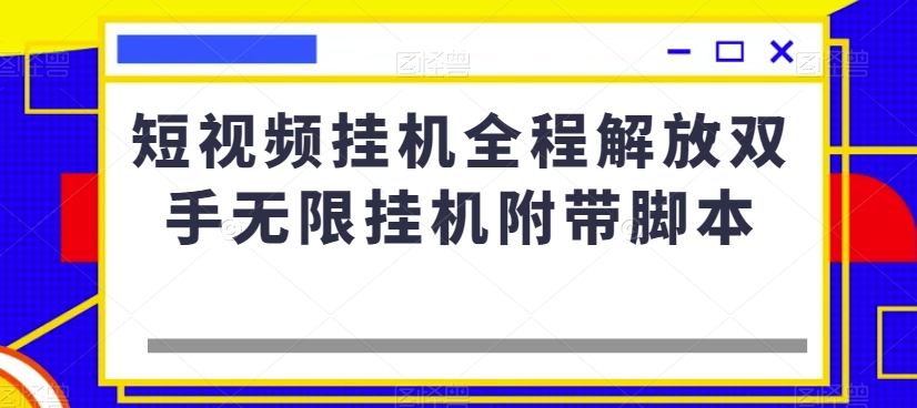 短视频挂机全程解放双手无限挂机附带脚本-赚钱驿站