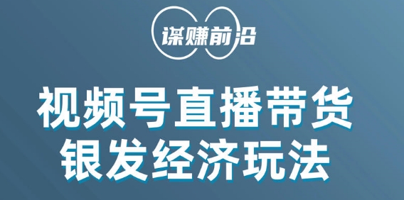 视频号带货，吸引中老年用户，单场直播销售几百单-赚钱驿站