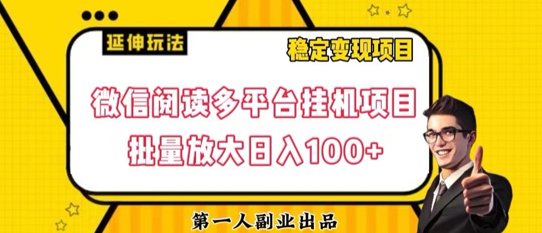 微信阅读多平台挂机项目批量放大日入100+【揭秘】-赚钱驿站