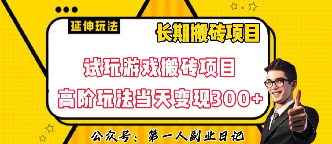 三端试玩游戏搬砖项目高阶玩法，当天变现300+，超详细课程超值干货教学【揭秘】-赚钱驿站