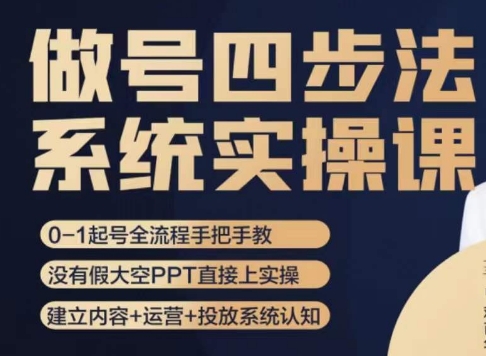 做号四步法，从头梳理做账号的每个环节，0-1起号全流程-赚钱驿站