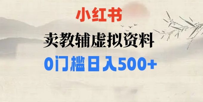 小红书卖小学辅导资料，条条爆款笔记，0门槛日入500【揭秘】-赚钱驿站