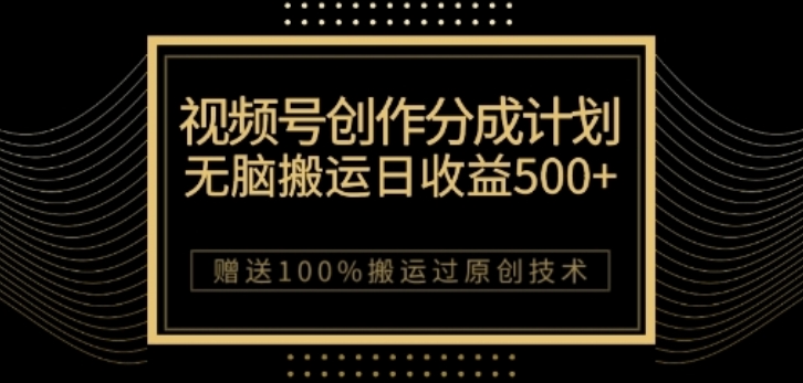 视频号分成计划与私域双重变现，纯搬运无技术，日入3~5位数【揭秘】-赚钱驿站