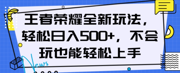 王者荣耀全新玩法，轻松日入500+，小白也能轻松上手【揭秘】-赚钱驿站