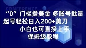 0门槛撸美金，多账号批量起号轻松日入200+美刀，小白也可直接上手，保姆级教程【揭秘】-赚钱驿站