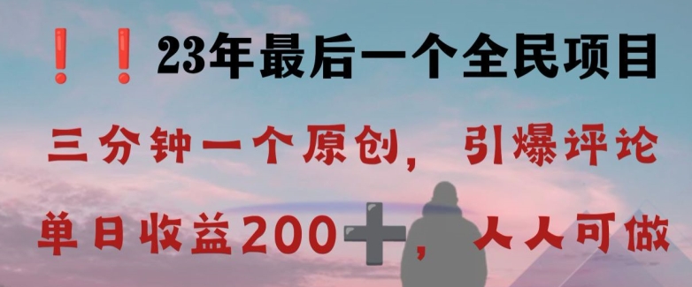 反向演绎详解，引爆评论区，每日稳稳收益200+，2023最后一个全民项目【揭秘】-赚钱驿站