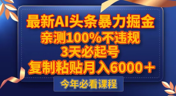 最新AI头条暴力掘金，3天必起号，不违规0封号，复制粘贴月入5000＋【揭秘】-赚钱驿站