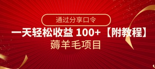 薅羊毛项目，靠分享口令，一天轻松收益100+【附教程】【揭秘】-赚钱驿站