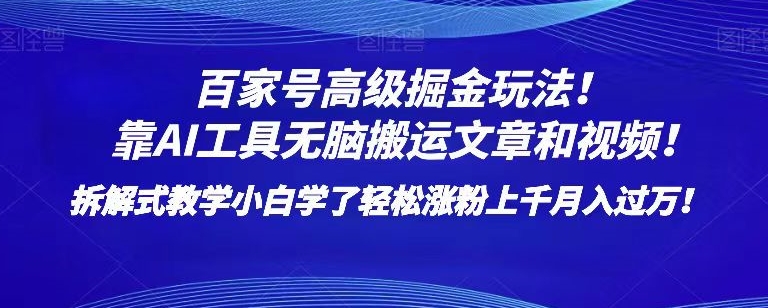 百家号高级掘金玩法！靠AI无脑搬运文章和视频！小白学了轻松涨粉上千月入过万！【揭秘】-赚钱驿站