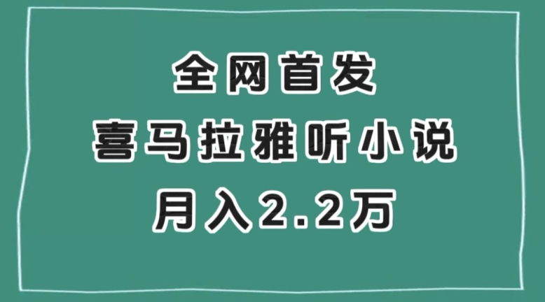 全网首发，喜马拉雅挂机听小说月入2万＋【揭秘】-赚钱驿站