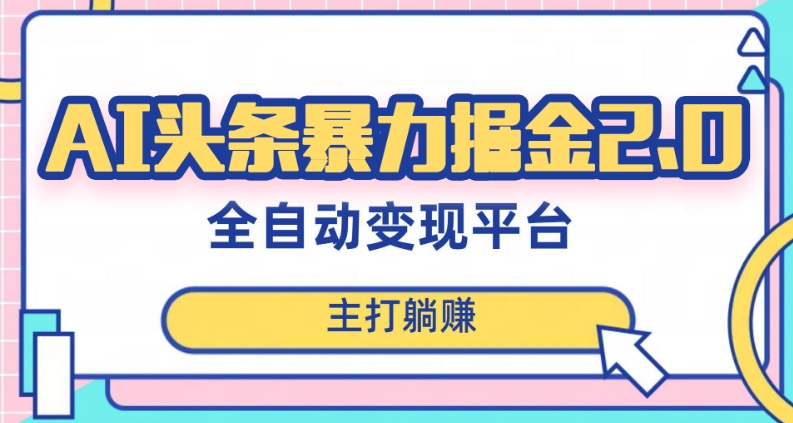 最新头条AI全自动提款机项目，独家蓝海，简单复制粘贴，月入5000＋轻松实现(可批量矩阵)【揭秘】-赚钱驿站