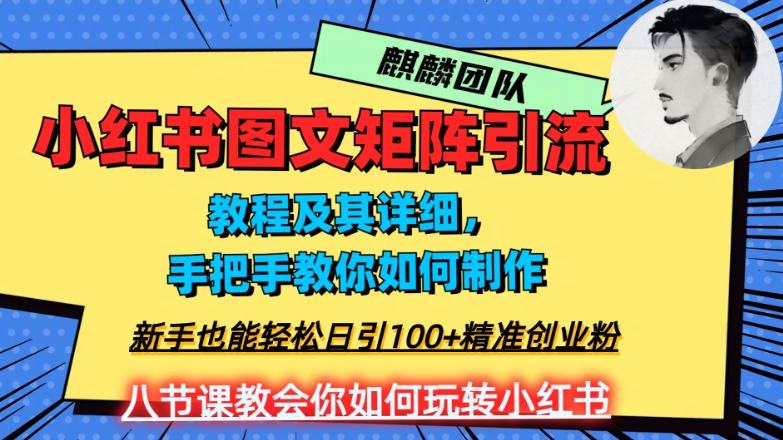 2023年最强小红书图文矩阵玩法，新手小白也能轻松日引100+精准创业粉，纯实操教学，不容错过！-赚钱驿站