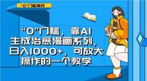 “0”门槛，靠AI生成治愈漫画系列，日入1000+，可放大操作的一个教学-赚钱驿站