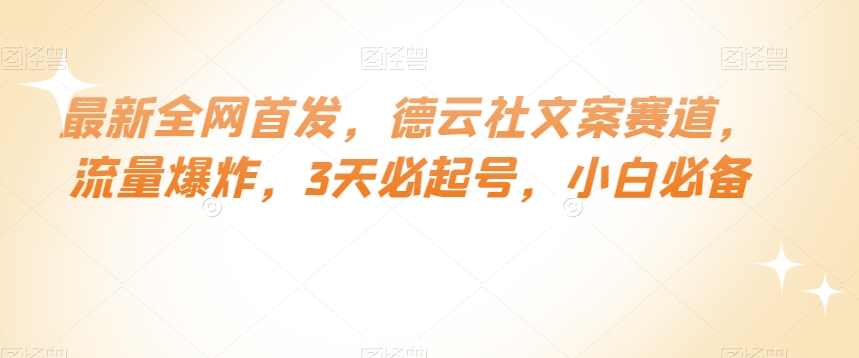 最新全网首发，德云社文案赛道，流量爆炸，3天必起号，小白必备【揭秘】-赚钱驿站