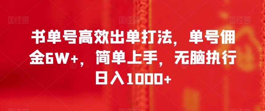 书单号高效出单打法，单号佣金6W+，简单上手，无脑执行日入1000+【揭秘】-赚钱驿站