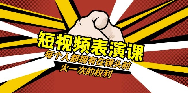 短视频-表演课：每个人都拥有在镜头前火一次的权利（49节视频课）-赚钱驿站