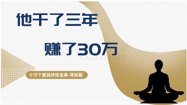 十万个富翁修炼宝典之2.他干了3年，赚了30万-赚钱驿站