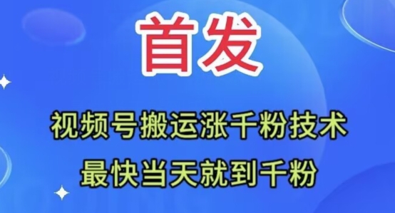 全网首发：视频号无脑搬运涨千粉技术，最快当天到千粉【揭秘】-赚钱驿站