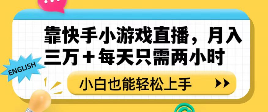 靠快手小游戏直播，月入三万+每天只需两小时，小白也能轻松上手【揭秘】-赚钱驿站