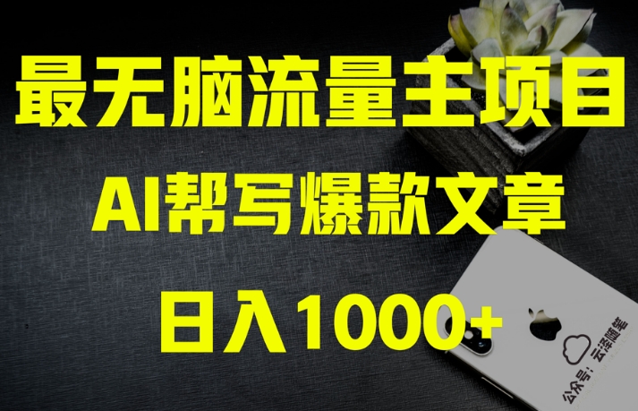 AI流量主掘金月入1万+项目实操大揭秘！全新教程助你零基础也能赚大钱-赚钱驿站