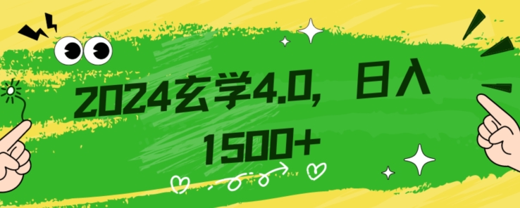 零基础小白也能掌握的玄学掘金秘籍，每日轻松赚取1500元！附带详细教学和引流技巧，快速入门【揭秘】-赚钱驿站