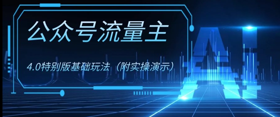 公众号流量主4.0特别版玩法，0成本0门槛项目（付实操演示）【揭秘】-赚钱驿站