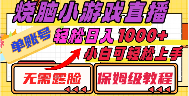 烧脑小游戏直播，单账号日入1000+，无需露脸，小白可轻松上手（保姆级教程）【揭秘】-赚钱驿站