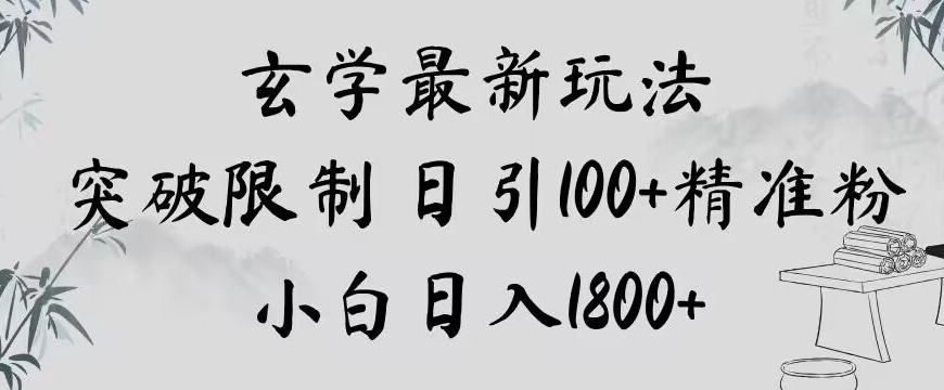 玄学新玩法，突破限制，日引100+精准粉，小白日入1800+【揭秘】-赚钱驿站