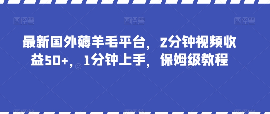 最新国外薅羊毛平台，2分钟视频收益50+，1分钟上手，保姆级教程【揭秘】-赚钱驿站