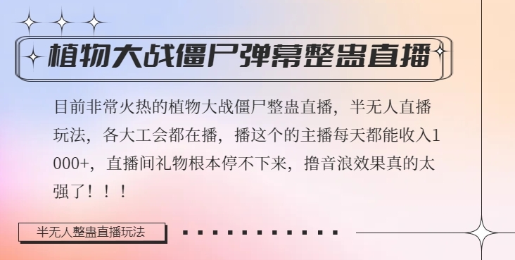 半无人直播弹幕整蛊玩法2.0，植物大战僵尸弹幕整蛊，撸礼物音浪效果很强大，每天收入1000+-赚钱驿站