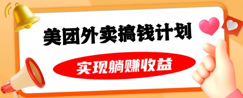 美团外卖卡搞钱计划，免费送卡也能实现月入过万，附详细推广教程【揭秘】-赚钱驿站