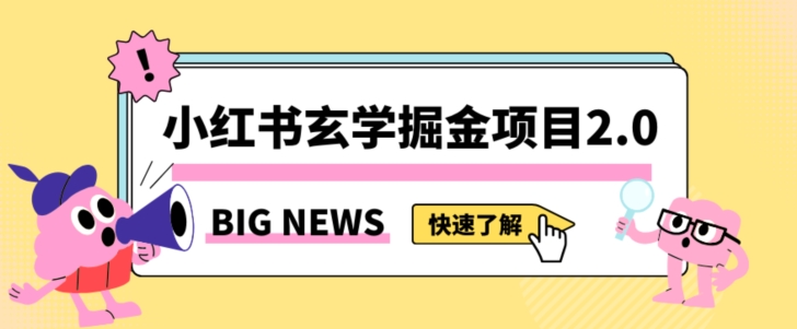 小红书玄学掘金项目，值得常驻的蓝海项目，日入3000+附带引流方法以及渠道【揭秘】-赚钱驿站