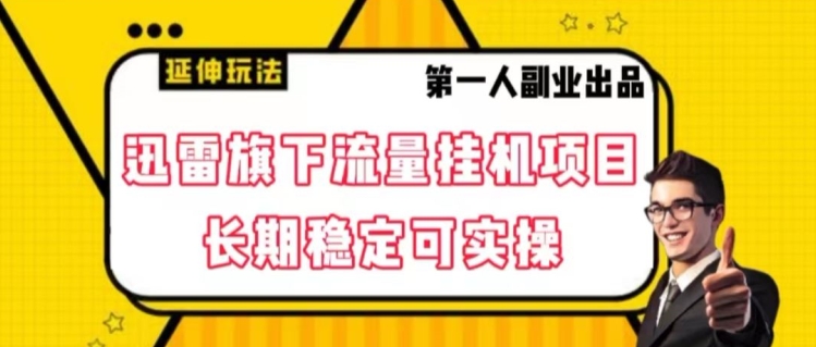 迅雷旗下流量挂机项目，长期稳定可实操【揭秘】-赚钱驿站