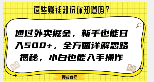 通过外卖掘金，新手也能日入500+，全方面详解思路揭秘，小白也能上手操作【揭秘】-赚钱驿站