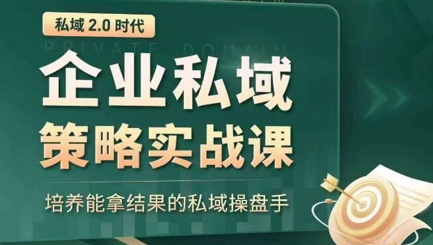 私域2.0时代：企业私域策略实战课，培养能拿结果的私域操盘手-赚钱驿站