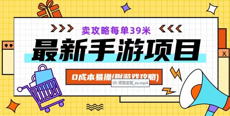 最新手游项目，卖攻略每单39米，0成本易操（附游戏攻略+素材）【揭秘】-赚钱驿站