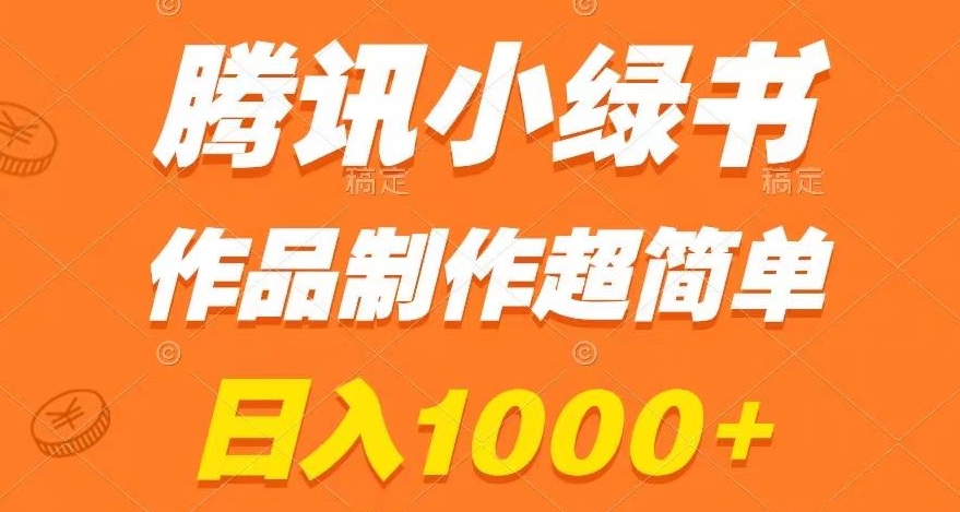 腾讯小绿书掘金，日入1000+，作品制作超简单，小白也能学会【揭秘】-赚钱驿站