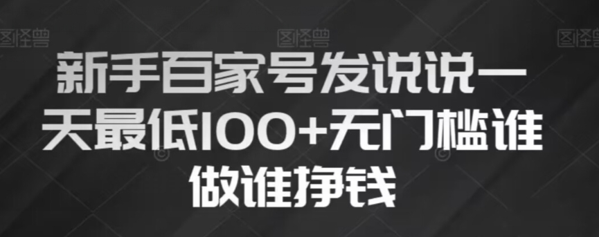 新手百家号发说说，无脑复制粘贴文案，一天最低100+，无门槛谁做谁挣钱【揭秘】-赚钱驿站