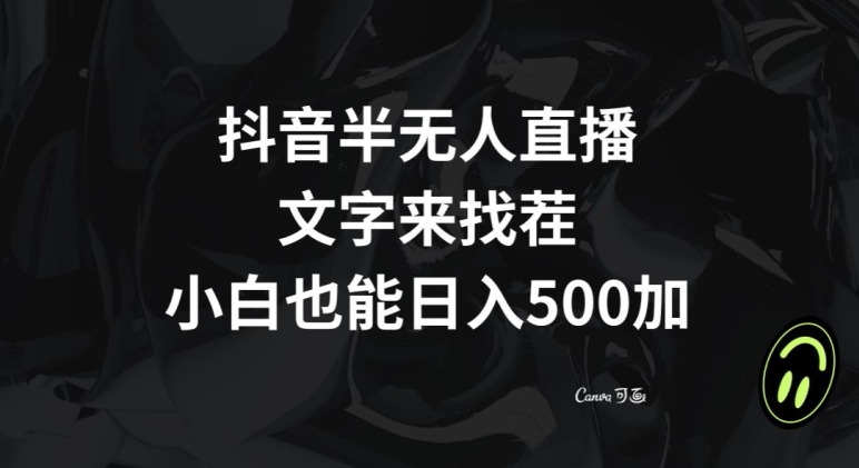 抖音半无人直播，文字来找茬小游戏，每天收益500+【揭秘】-赚钱驿站