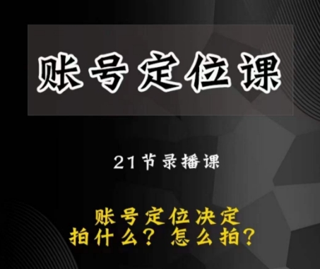 黑马短视频账号定位课，账号精准定位，带给您最前沿的定位思路-赚钱驿站