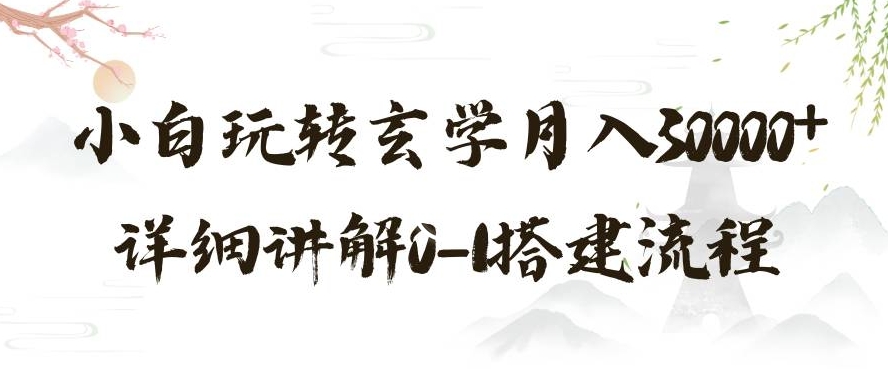 玄学玩法第三弹，暴力掘金，利用小红书精准引流，小白玩转玄学月入30000+详细讲解0-1搭建流程【揭秘】-赚钱驿站