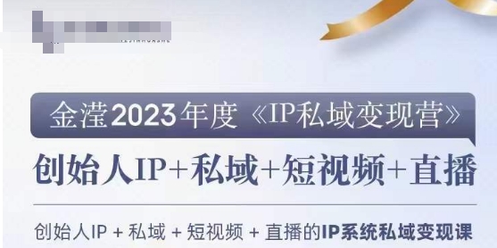 IP私域变现营，创业人做私域IP必参加的变现营-赚钱驿站