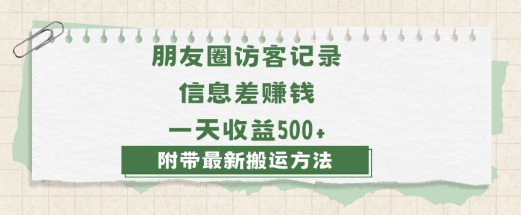 日赚1000的信息差项目之朋友圈访客记录，0-1搭建流程，小白可做【揭秘】-赚钱驿站