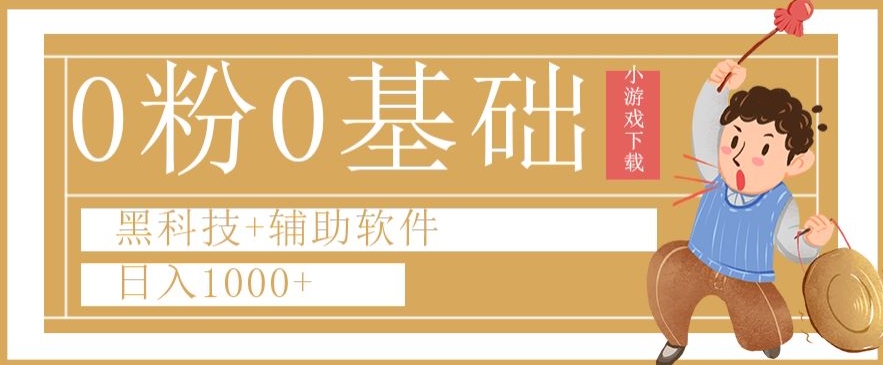 0粉0基础快手小游戏下载日入1000+黑科技+辅助软件【揭秘】-赚钱驿站