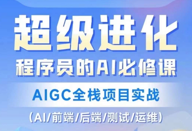 程序员的AI必修课，AIGC全栈项目实战（AI/前端/后端/测试/运维)-赚钱驿站