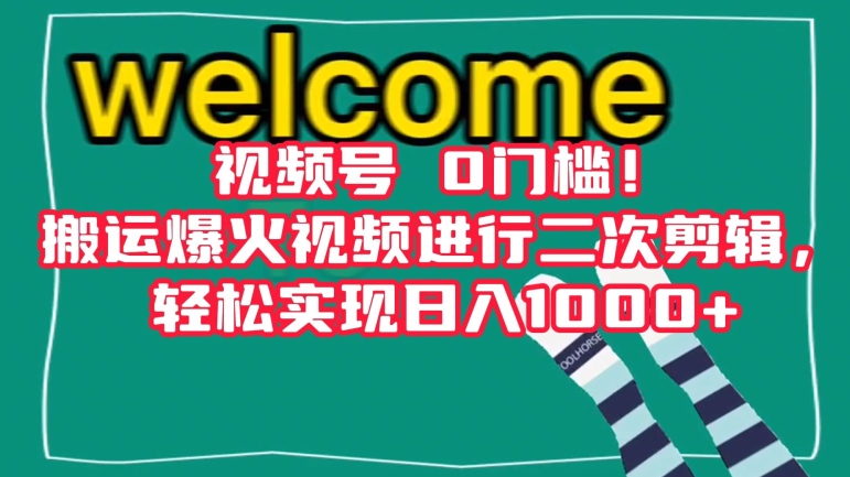 视频号0门槛！搬运爆火视频进行二次剪辑，轻松实现日入1000+【揭秘】-赚钱驿站