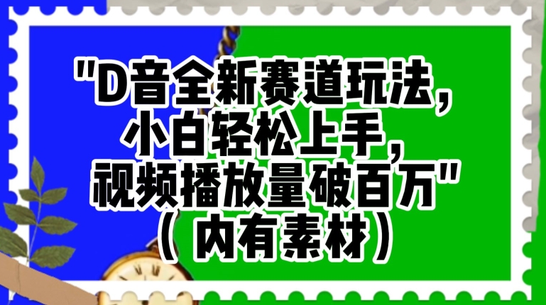 抖音全新赛道玩法，小白轻松上手，视频播放量破百万（内有素材）【揭秘】-赚钱驿站