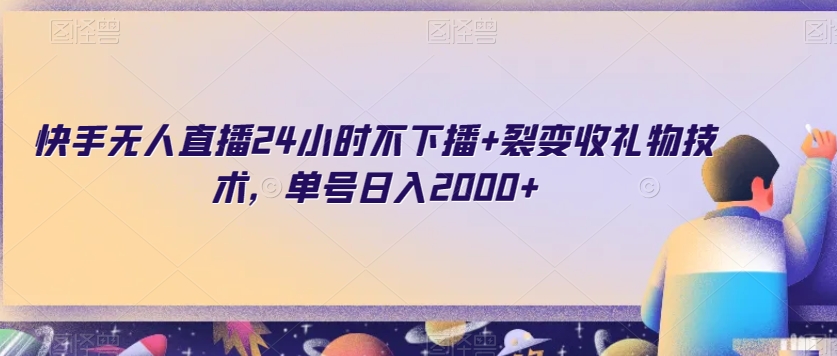 快手无人直播24小时不下播+裂变收礼物技术，单号日入2000+【揭秘】-赚钱驿站