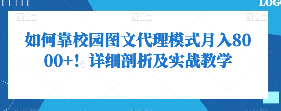 如何靠校园图文代理模式月入8000+！详细剖析及实战教学【揭秘】-赚钱驿站